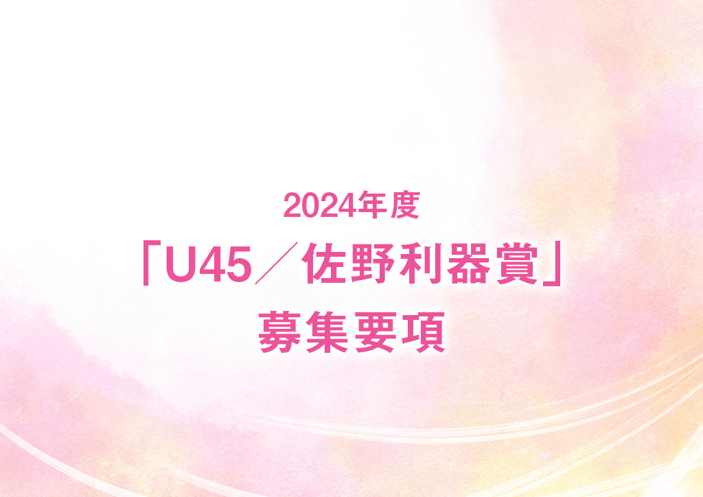 2024年度「U45／佐野利器賞」募集要項