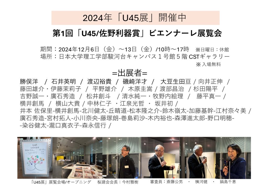 2024年「U45/佐野利器賞」展覧会開催のご案内